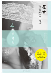 凉生，我们可不可以不忧伤4之明月归经典语录
