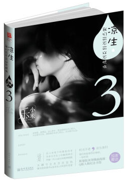 凉生，我们可不可以不忧伤3经典语录
