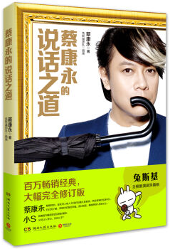 蔡康永的说话之道经典语录