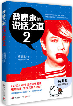 蔡康永的说话之道2经典语录