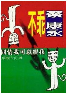 不乖蔡康永－同情我可以亲我