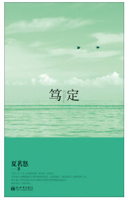 笃定经典语录