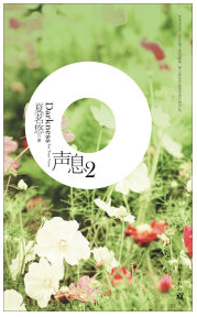 声息2经典语录