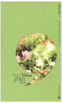 声息经典语录