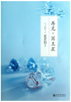 再见，冥王星经典语录