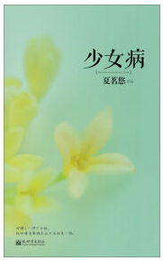 少女病经典语录