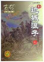 边城浪子经典语录