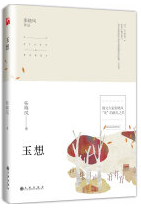 玉想