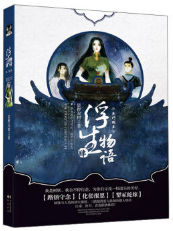 浮生物语4