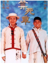 算死草