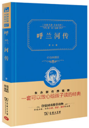 呼兰河传