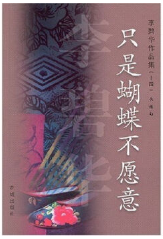 只是蝴蝶不愿意