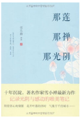 那莲那禅那光阴经典语录