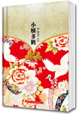 小姨多鹤