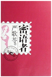 密语者经典语录