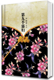 第九个寡妇经典语录