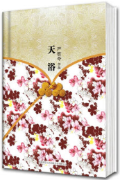 天浴经典语录