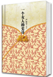 一个女人的史诗经典语录