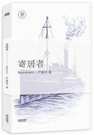 寄居者经典语录