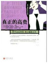 真实的高贵