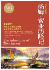 汤姆·索亚历险记经典语录 汤姆·索亚历险记经典语录