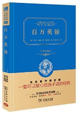 百万英镑经典语录 百万英镑经典语录
