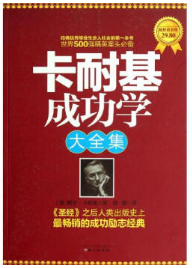 卡耐基成功学全集经典语录