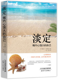 淡定：做内心强大的自己经典语录