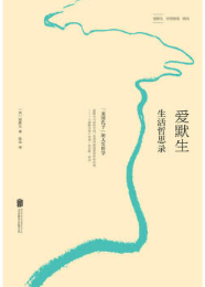 爱默生 生活哲思录经典语录