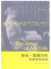 海伦·凯勒自传经典语录