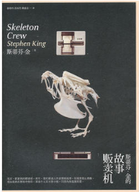 斯蒂芬·金的故事贩卖机