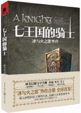 七王国的骑士经典语录