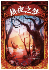 热夜之梦经典语录