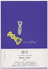防守经典语录
