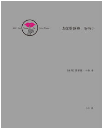 请你安静些，好吗？