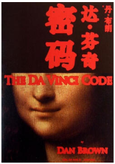 达·芬奇密码经典语录