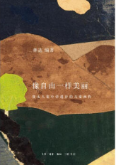 像自由一样美丽经典语录