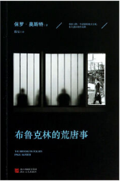 布鲁克林的荒唐事经典语录