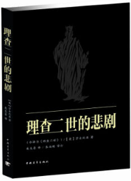 理查二世