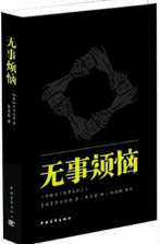 无事烦恼