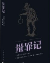 量罪记