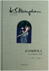 在中国屏风上经典语录