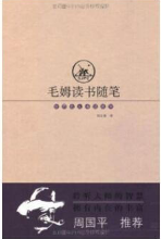 毛姆读书随笔