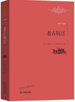老古玩店经典语录