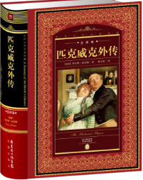 匹克威克外传经典语录