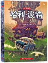 哈利波特与密室经典语录
