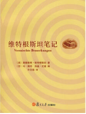 维特根斯坦笔记经典语录