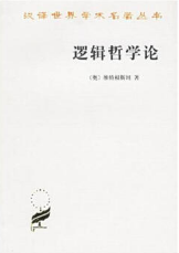 逻辑哲学论