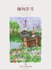 缅甸岁月经典语录