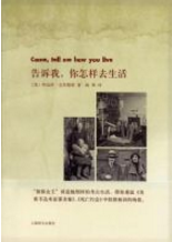 告诉我，你怎样去生活经典语录